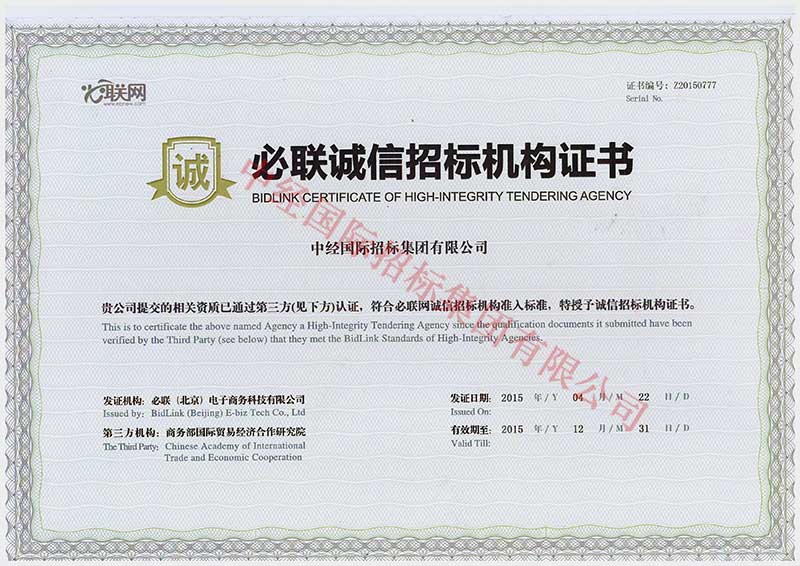 必联诚信招标机构证书 必联诚信招标机构证书